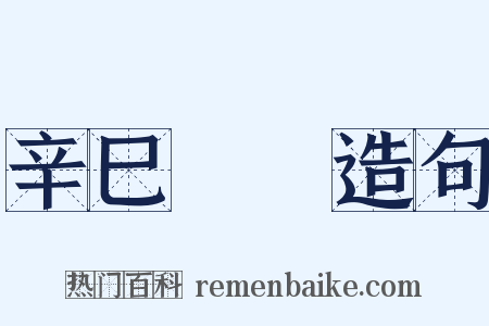 辛巳叢編造句是什么意思的图片